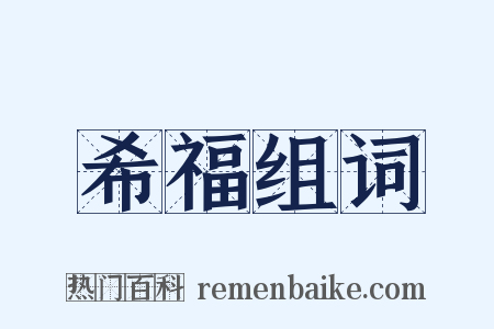 希福组词是什么意思的图片